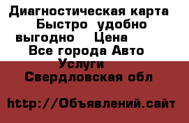 Диагностическая карта! Быстро, удобно,выгодно! › Цена ­ 500 - Все города Авто » Услуги   . Свердловская обл.